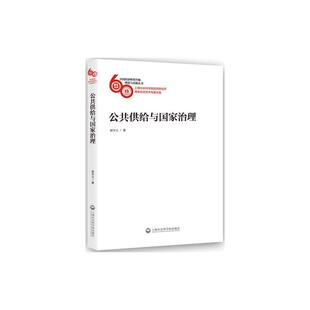 社经济公共经济学供给制研究中国 公共供给与国家治理杨宇立上海社会科学院出版 人天书店畅销书排行榜 书籍 正版