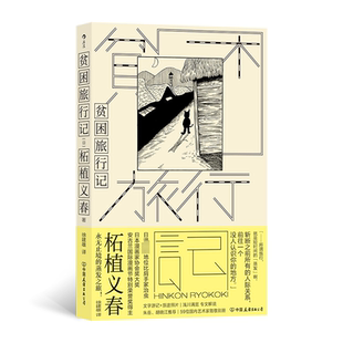 正版书籍 贫困旅行记柘植义春中国友谊出版公司小说  人天书店畅销书排行榜