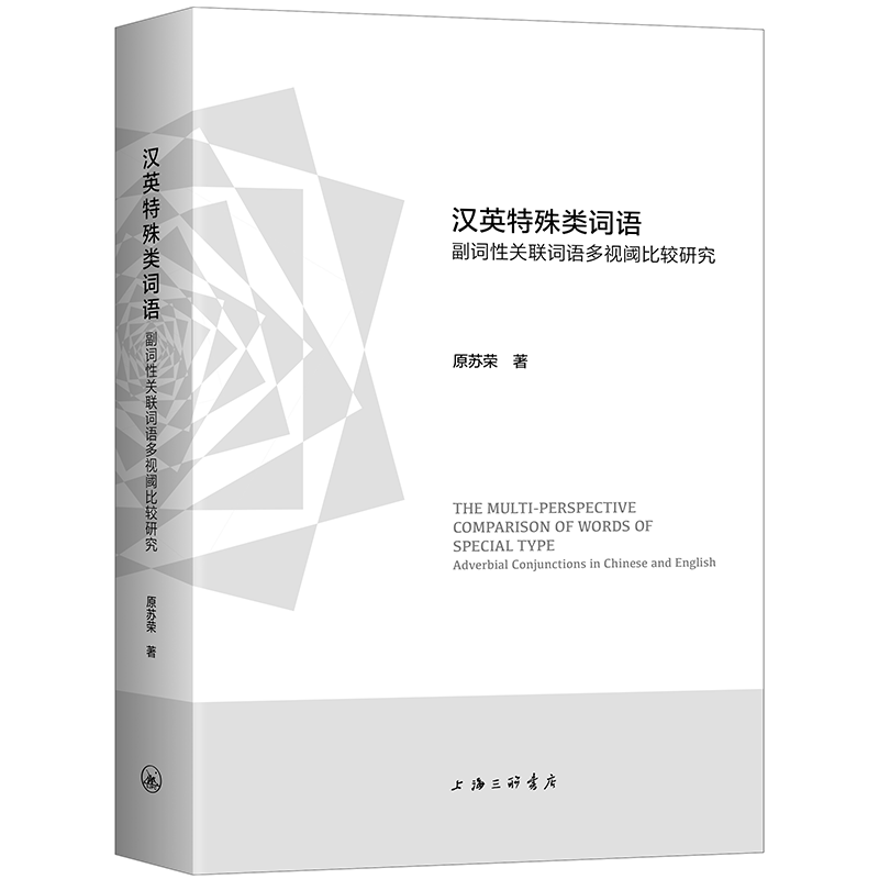 正版书籍 汉英特殊类词语:副词关联词语多视阈比较研究:adverbial conjunctio原苏荣上海三联书店社会科学  人天书店畅销书排行榜