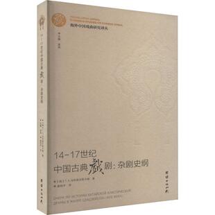 正版书籍 14-17世纪中国古典戏剧:杂剧史纲马利诺夫斯卡娅团结出版社艺术  人天书店畅销书排行榜