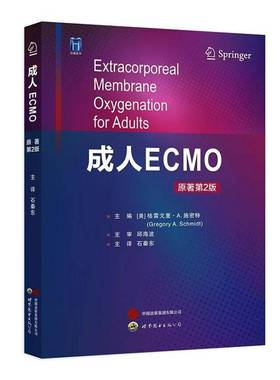 正版书籍 成人ECMO 原著2版格雷戈里·施密特石秦东世界图书出版公司医药卫生  人天书店畅销书排行榜