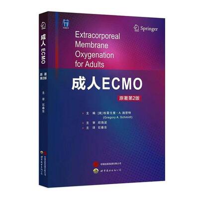正版书籍 成人ECMO 原著2版格雷戈里·施密特石秦东世界图书出版公司医药卫生  人天书店畅销书排行榜