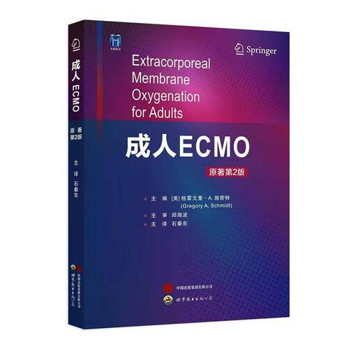正版书籍 成人ECMO 原著2版格雷戈里·施密特石秦东世界图书出版公司医药卫生  人天书店畅销书排行榜