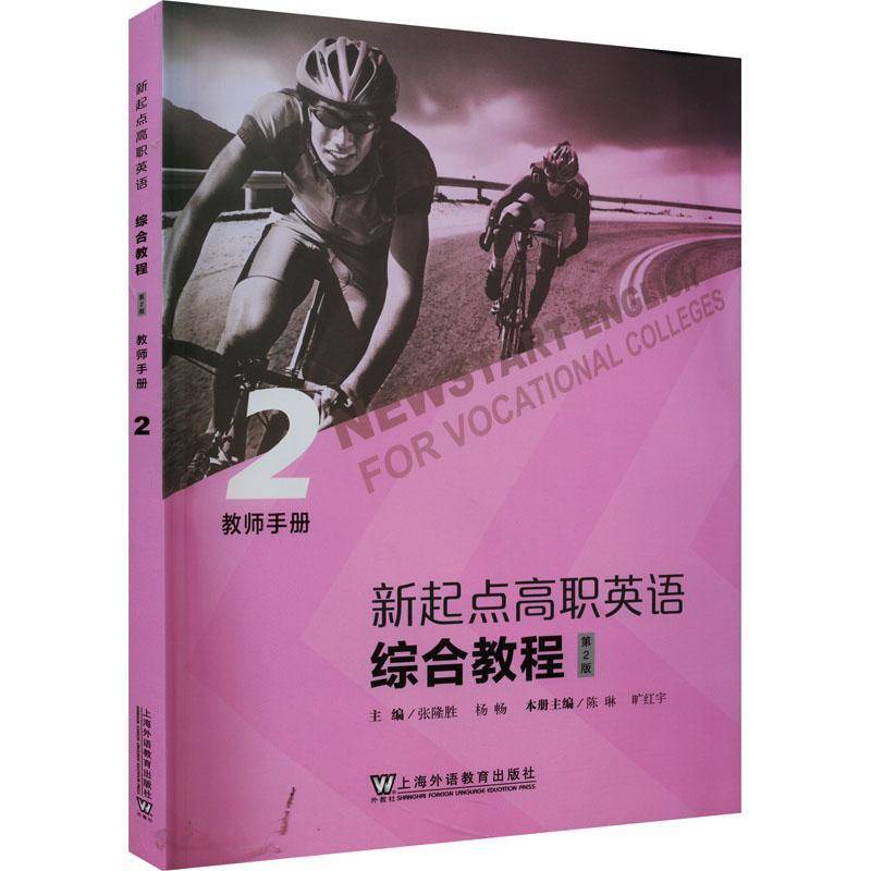 正版书籍 新起点高职英语综合教程:2:2:教师手册张隆胜上海外语教育出版社外语  人天书店畅销书排行榜