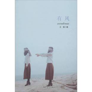 正版书籍 有风王杨远方出版社文学诗词作品集中国当代 人天书店畅销书排行榜