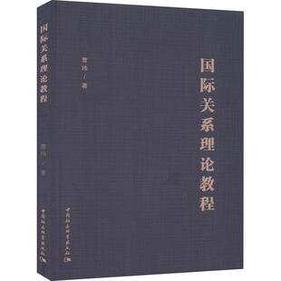 正版书籍 关系理论教程曹玮中国社会科学出版社政治关系理论教材本科及以上人天书店畅销书排行榜