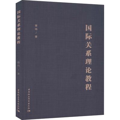正版书籍 关系理论教程曹玮中国社会科学出版社政治关系理论教材本科及以上人天书店畅销书排行榜