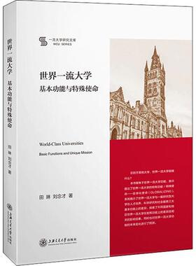 正版书籍 世界大学:基能与特殊使命:basic functi田琳上海交通大学出版社社会科学高等学校研究世界普通大众人天书店畅销书排行榜