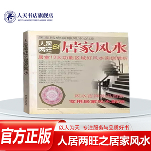 人居两旺之居家风水书籍深圳市金版文化发展有限公司策划 住宅室内设计中国图集 娱乐时尚书籍