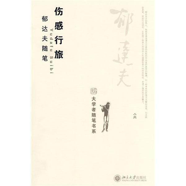正版书籍 伤感行旅:郁达夫随笔郁达夫北京大学出版社文学随笔中国现代集 人天书店畅销书排行榜