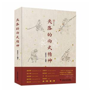正版书籍 失落的尚武精神胥荣东中国科学技术出版社图书 关注传统文化与民族精神的读者人天书店畅销书排行榜