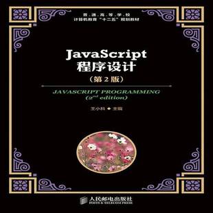 本书可作为普通高等院校计算机及人天书店畅销书排行榜 正版 书籍 JavaScript程序设计王小科人民邮电出版 社教材