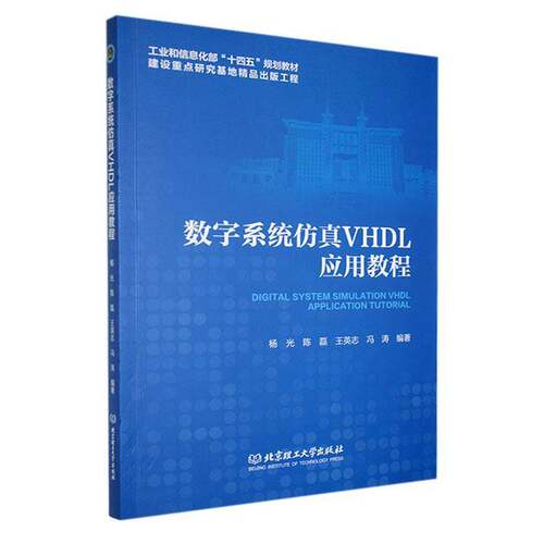 正版书籍 数字系统VHDL应用教程杨光北京理工大学出版社有限责任公司工业技术  人天书店畅销书排行榜