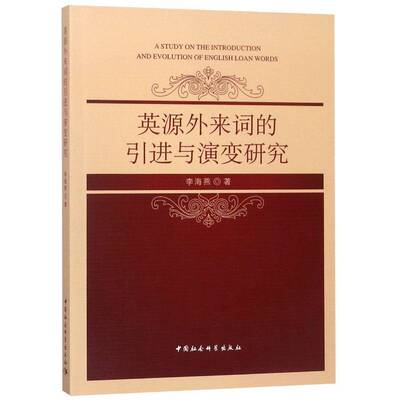 正版书籍 英源外来词的引进与演变研究李海燕中国社会科学出版社文化汉语外来语研究 人天书店畅销书排行榜