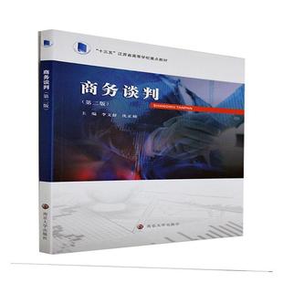 正版书籍 商务谈判(第2版十三五江苏省高等学李文舒南京大学出版社管理商务谈判高等职业教育教材本科及以上人天书店畅销书排行榜