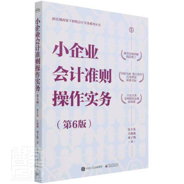 正版书籍 小企业会计准则操作实务(6版)/新法规政策史玉光电子工业出版社管理中小企业会计准则中国普通大众人天书店畅销书排行榜