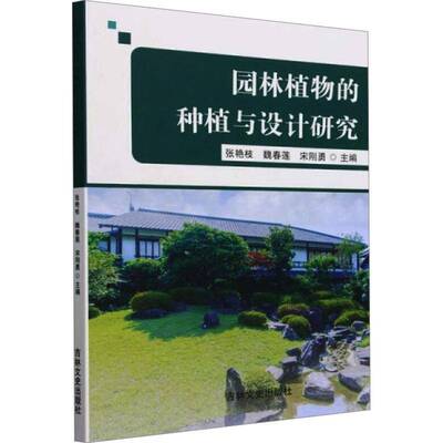 正版书籍 园林植物的种植与设计研究宋刚勇吉林文史出版社农业、林业  人天书店畅销书排行榜
