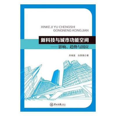 正版书籍 新科技与城能空间：影响、趋势与因应巫细波中山大学出版社建筑  人天书店畅销书排行榜