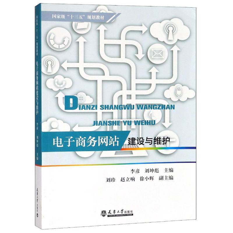 正版书籍 电子商务网站建设与维护李彦天津大学出版社管理电子商务网站建设教材 人天书店畅销书排行榜