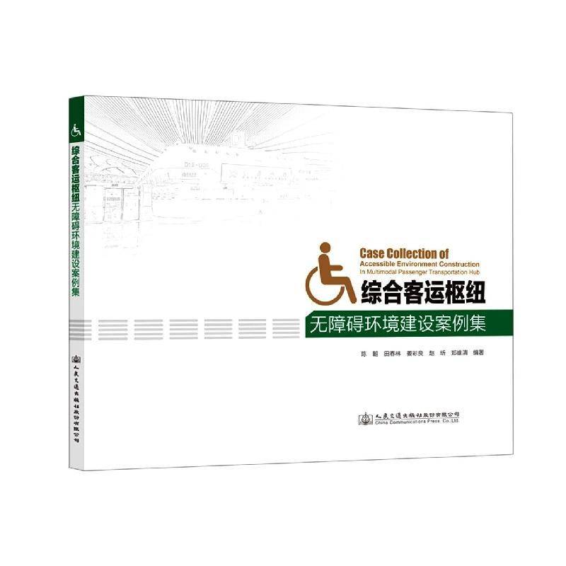 正版书籍 综合客运枢纽无障碍环境建设案例集陈朝人民交通出版社股份有限公司交通运输  人天书店畅销书排行榜