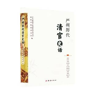 正版书籍 严州历代清官史话中共建德市纪律检查委员会团结出版社传记  人天书店畅销书排行榜