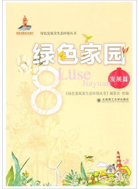 正版书籍 绿色《绿色发展及生态环境丛书》委会大连理工大学出版社自然科学环境教育初中教学参考资料初中生人天书店畅销书排行榜