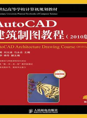 正版书籍 AutoCAD建筑制图教程:2010版银英人民邮电出版社计算机与网络 青年人天书店畅销书排行榜