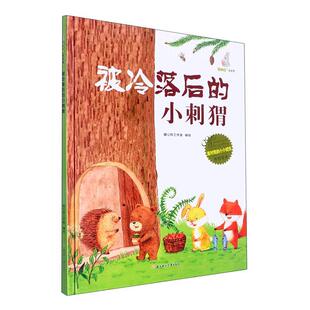 正版书籍 被冷落后的小刺猬(精)暖心熊工作室绘北方妇女儿童出版社儿童读物  人天书店畅销书排行榜