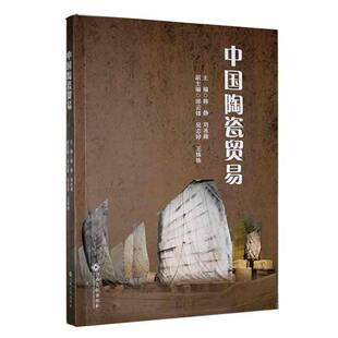 正版书籍 中国陶瓷贸易韩静江西高校出版社经济  人天书店畅销书排行榜