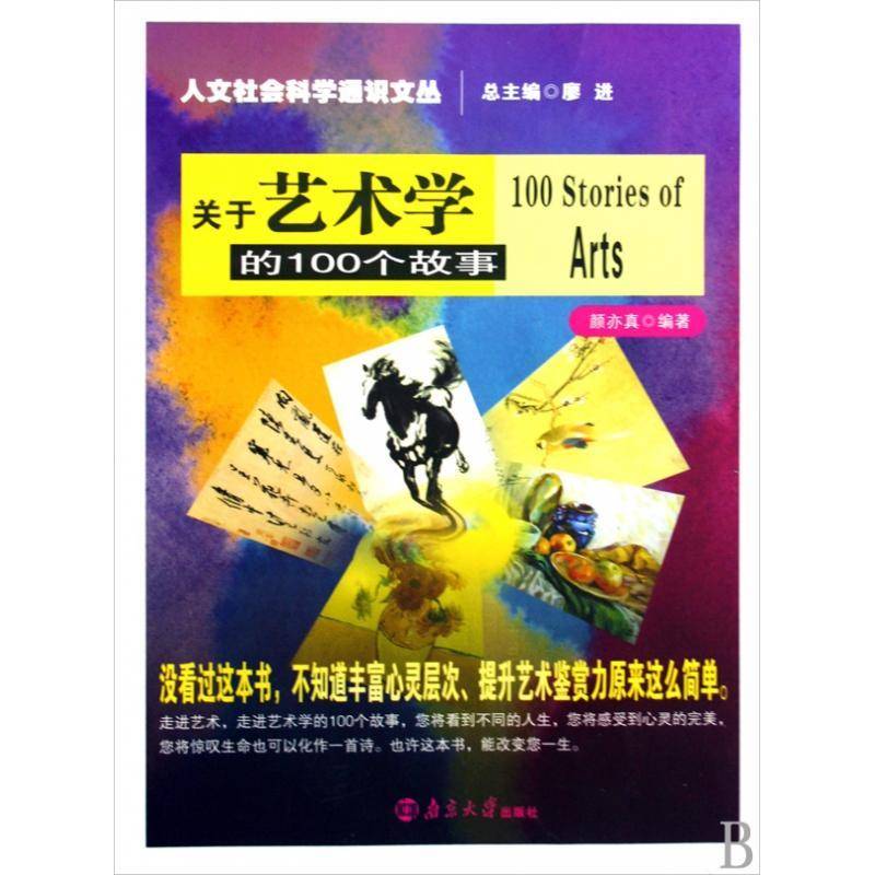 正版书籍 关于艺术学的100个故事颜亦真南京大学出版社艺术艺术学青年读物 人天书店畅销书排行榜