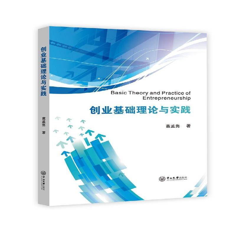 正版书籍 创业基础理论与实践葛孟尧中山大学出版社社会科学  人天书店畅销书排行榜