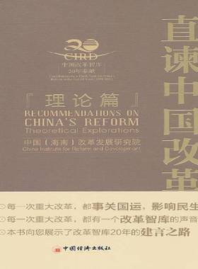 正版书籍 直谏中国改革:理论篇:Theoretical exploratio中国改革发展研究院中国经济出版社经济改革研究中国 人天书店畅销书排行榜