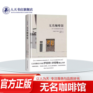 正版书籍 无名咖啡馆罗伯特泽塔勒民主与建设出版社小说他们带着战火灼烧的裂痕走进来点一杯廉价的潘趣酒 交换盐渍黄瓜与未说出口