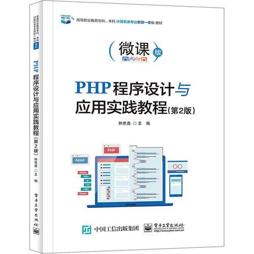 PHP程序设计与应用实践教程:微课版 林世鑫 语言程序设计教材 计算机与网络书籍