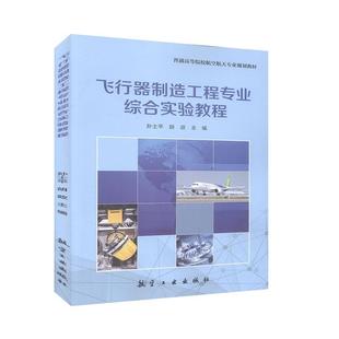 社工业技术 飞行器制造工程专业综合实验教程孙士平航空工业出版 人天书店畅销书排行榜 书籍 正版