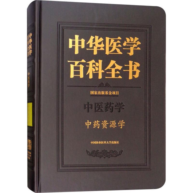 正版书籍 中华医学百科全书-资源学刘德中国协和医科大学出版社医药卫生医学百科全书 人天书店畅销书排行榜