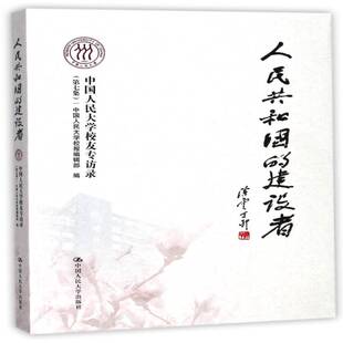 正版书籍 人民共和国的建设中国人民大学校报辑中国人民大学出版社社会科学中国人民大学校友访问记作品集中 人天书店畅销书排行榜