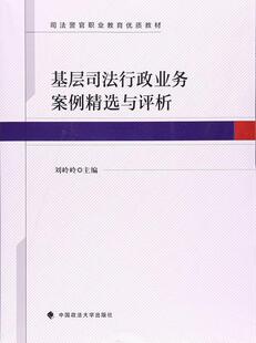 基层司法行政业务案例与评析 刘岭岭 司法行政案例中国 法律书籍