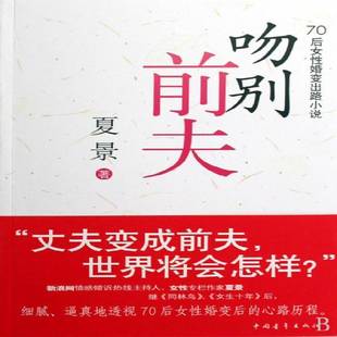 正版书籍 吻别前夫:70后女婚变出路小说夏景中国青年出版社小说长篇小说中国现代 人天书店畅销书排行榜