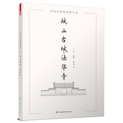 正版书籍 城山古城·法华寺江苏凤凰科学技术出版社建筑  人天书店畅销书排行榜
