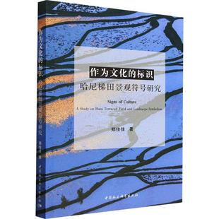 landscape study olism 历史书籍 terraced Hani and 作为文化 field 标识 哈尼梯田景观符号研究 郑佳佳