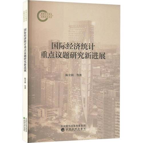 正版书籍 经济统计议题研究新进展陈全润等经济科学出版社经济  人天书店畅销书排行榜