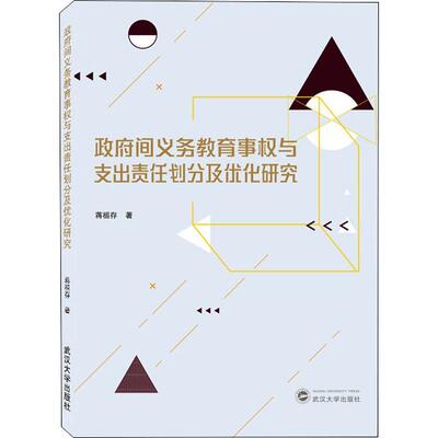正版书籍 间义务教育事权与支出责任蒋祖存武汉大学出版社社会科学义务教育教育财政中央和地方的关普通大众人天书店畅销书排行榜