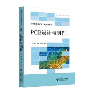 正版书籍 PCB设计与制作张辉北京师范大学出版社图书 人天书店畅销书排行榜