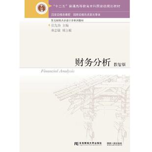 正版书籍 财务分析(数智版东北财经大学会计学张先治东北财经大学出版社经济会计分析高等学校教材本科及以上人天书店畅销书排行榜