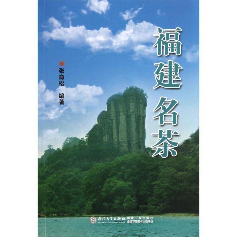 正版书籍 福建名茶张育松厦门大学出版社菜谱美食茶叶介绍福建 人天书店畅销书排行榜