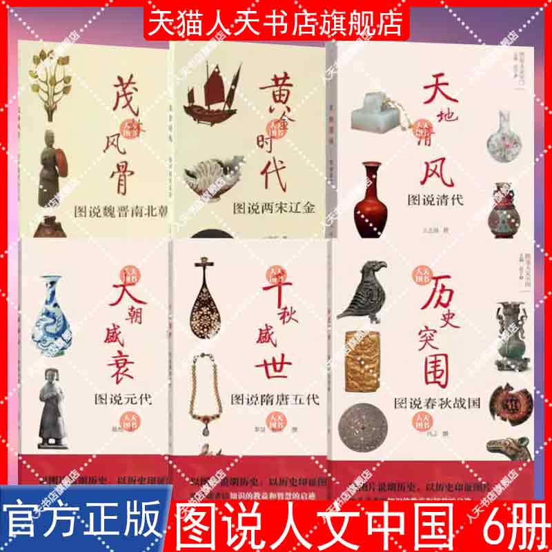 图说人文中国6册 千秋盛世 图说隋唐五代+大朝盛衰元代+历史突围春秋战国+茂林风骨魏晋南北朝+黄金时代两宋辽金+天地清风清代