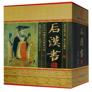 正版书籍 后汉书范晔线装书局古籍国学  人天书店畅销书排行榜