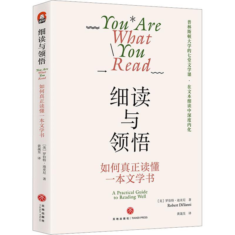 细读与领悟:如何真正读懂一本文学书:a practical guide to reading well 罗伯特·迪亚尼   中小学教辅书籍