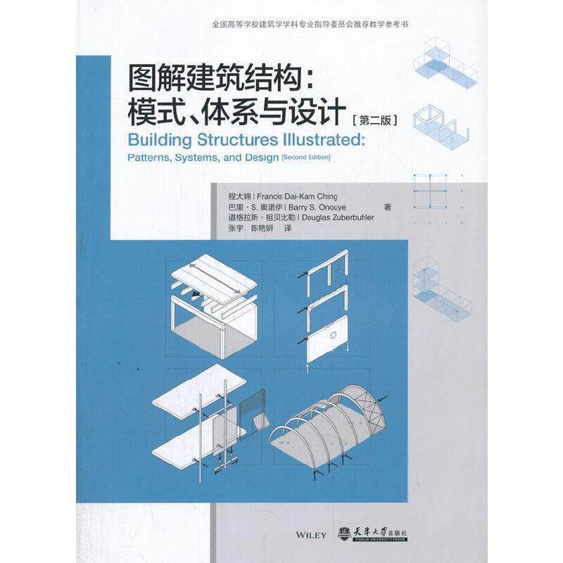 图解建筑结构:模式、体系与设计:patterns, systems, and design 程大锦_ 建筑结构图解 建筑书籍